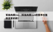 军旅肉质1v2（军旅肉质1v2的营养价值蒜泥家的蒜）