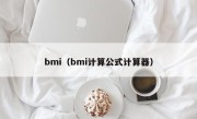 bmi（bmi计算公式计算器）