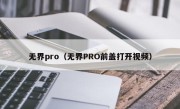 无界pro（无界PRO前盖打开视频）