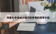 阿里扎申请减少孩子抚养费的简单介绍