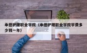 承德护理职业学院（承德护理职业学院学费多少钱一年）