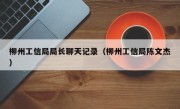 柳州工信局局长聊天记录（柳州工信局陈文杰）