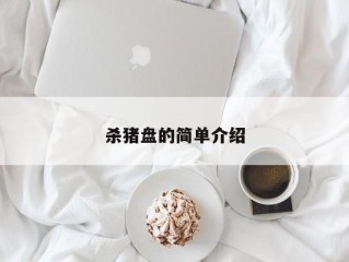 杀猪盘的简单介绍