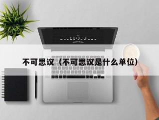 不可思议（不可思议是什么单位）