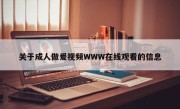 关于成人做爰视频WWW在线观看的信息