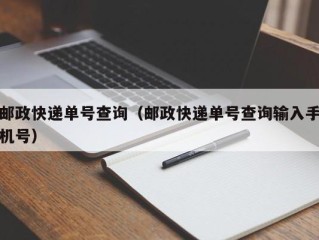 邮政快递单号查询（邮政快递单号查询输入手机号）