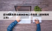 近9成网友表示调休影响工作效率（调休期间工作）