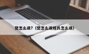 樊怎么读?（樊怎么读姓氏怎么读）