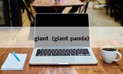 giant（giant panda）