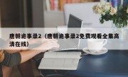 唐朝诡事录2（唐朝诡事录2免费观看全集高清在线）