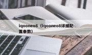 iqooneo8（iqooneo8详细配置参数）