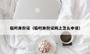 临时身份证（临时身份证网上怎么申请）