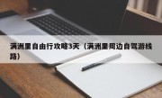 满洲里自由行攻略3天（满洲里周边自驾游线路）