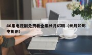 40集电视剧免费看全集长月烬明（长月如烬电视剧）