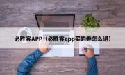 必胜客APP（必胜客app买的券怎么退）