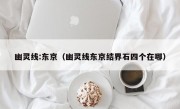 幽灵线:东京（幽灵线东京结界石四个在哪）