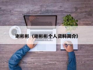 谢彬彬（谢彬彬个人资料简介）