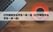 打字赚钱平台学生一单一结（打字赚钱平台 学生一单一结）