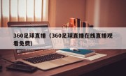 360足球直播（360足球直播在线直播观看免费）