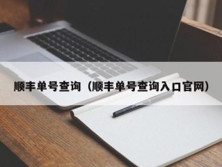 顺丰单号查询（顺丰单号查询入口官网）