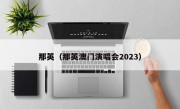 那英（那英澳门演唱会2023）