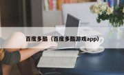 百度多酷（百度多酷游戏app）