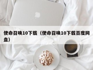 使命召唤10下载（使命召唤10下载百度网盘）