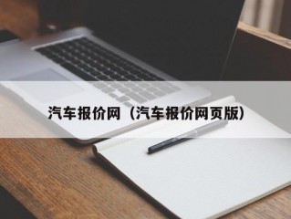 汽车报价网（汽车报价网页版）