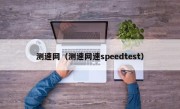 测速网（测速网速speedtest）