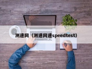 测速网（测速网速speedtest）