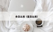 亦怎么读（蛮怎么读）