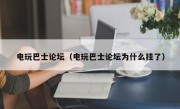 电玩巴士论坛（电玩巴士论坛为什么挂了）