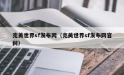 完美世界sf发布网（完美世界sf发布网官网）