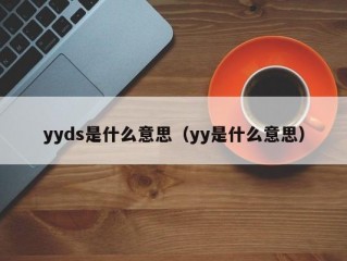 yyds是什么意思（yy是什么意思）