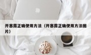 开塞露正确使用方法（开塞露正确使用方法图片）