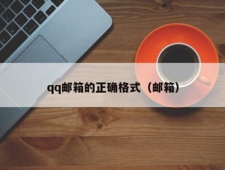 qq邮箱的正确格式（邮箱）