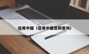 信用中国（信用中国官网查询）