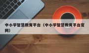 中小学智慧教育平台（中小学智慧教育平台官网）