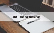 剑灵（剑灵2手游官网下载）