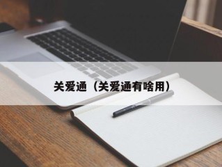 关爱通（关爱通有啥用）