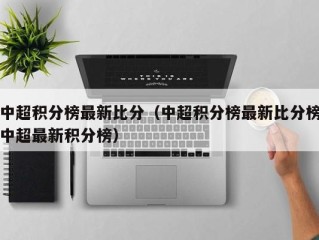 中超积分榜最新比分（中超积分榜最新比分榜中超最新积分榜）