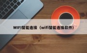 WIFI智能连接（wifi智能连接软件）