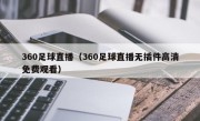 360足球直播（360足球直播无插件高清免费观看）