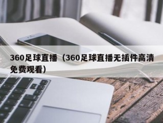 360足球直播（360足球直播无插件高清免费观看）