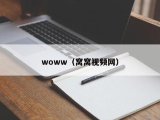 woww（窝窝视频网）