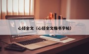 心经全文（心经全文楷书字帖）