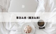 覃怎么读（粟怎么读）