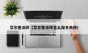 艾尔登法环（艾尔登法环怎么双手共持）