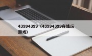 43994399（43994399在线玩游戏）