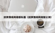 剑侠情缘网络版私服（剑侠情缘网络版公测）